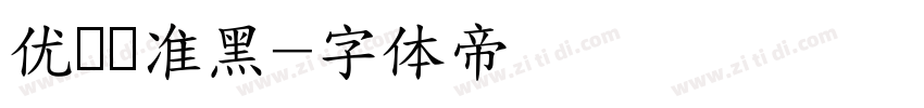优设标准黑字体转换