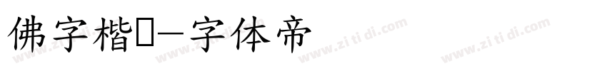 佛字楷书字体转换