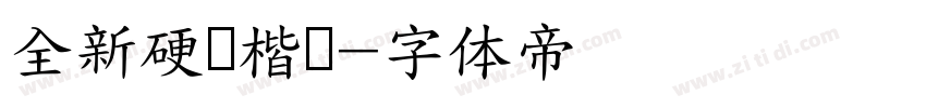 全新硬笔楷书字体转换