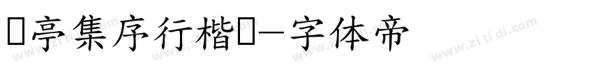 兰亭集序行楷书字体转换