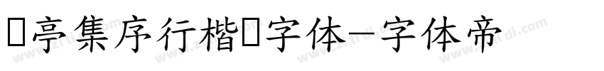 兰亭集序行楷书字体字体转换