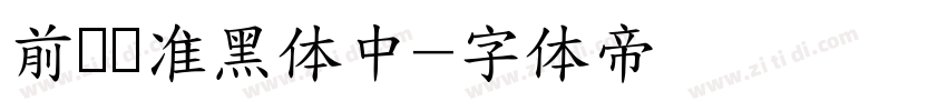 前卫标准黑体中字体转换
