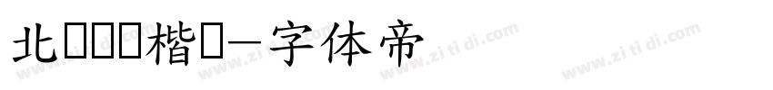 北风钢笔楷书字体转换