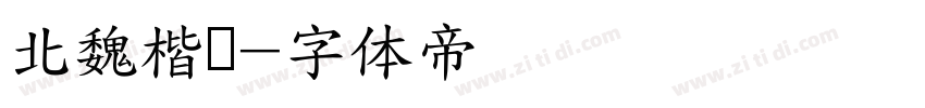 北魏楷书字体转换