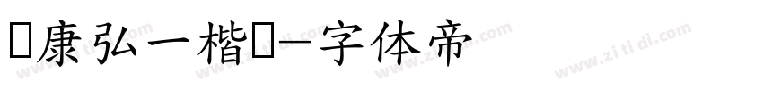 华康弘一楷书字体转换