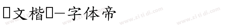 华文楷书字体转换