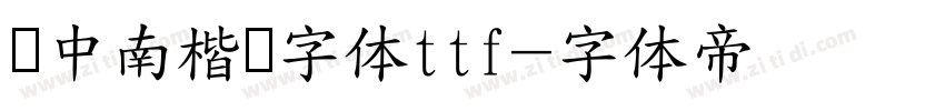 卢中南楷书字体ttf字体转换