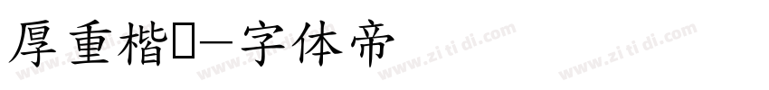 厚重楷书字体转换