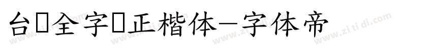 台湾全字库正楷体字体转换