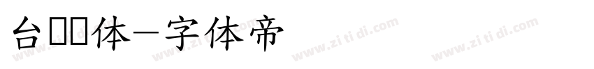 台湾圆体字体转换