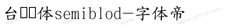 台湾圆体semiblod字体转换