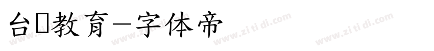 台湾教育字体转换