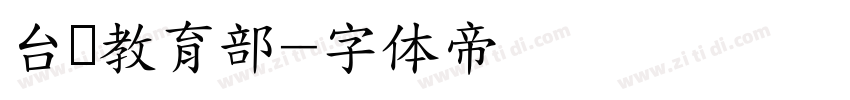 台湾教育部字体转换