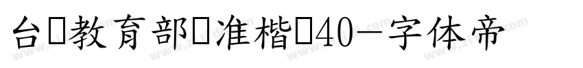台湾教育部标准楷书40字体转换