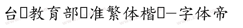 台湾教育部标准繁体楷书字体转换