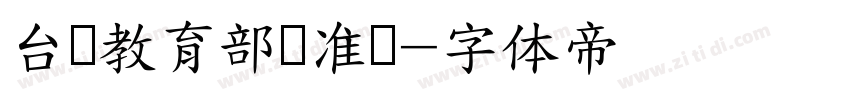 台湾教育部标准隶字体转换