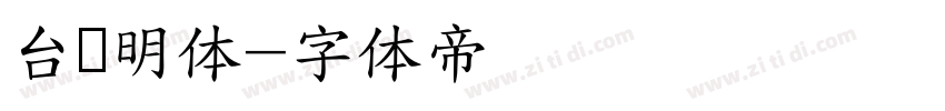 台湾明体字体转换