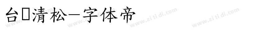 台湾清松字体转换