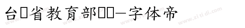 台湾省教育部隶书字体转换