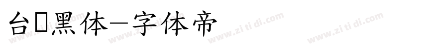 台湾黑体字体转换