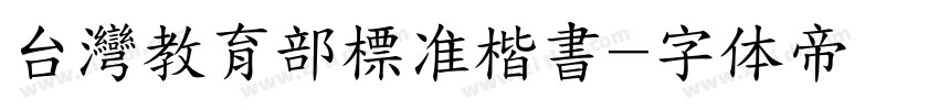 台灣教育部標准楷書字体转换