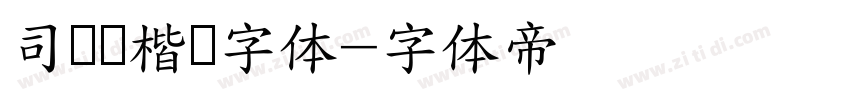司马彦楷书字体字体转换