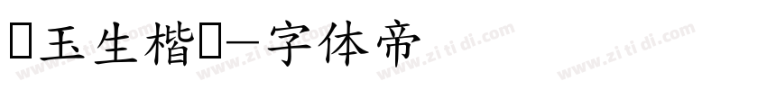 吴玉生楷书字体转换
