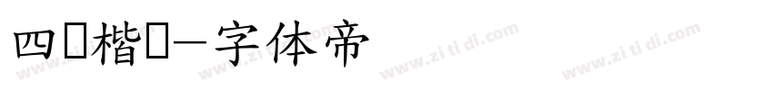 四经楷书字体转换