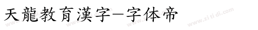天龍教育漢字字体转换
