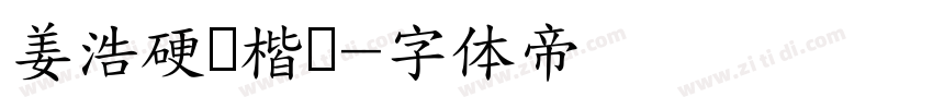 姜浩硬笔楷书字体转换