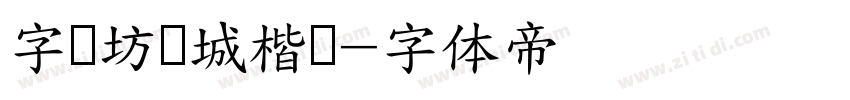 字语坊倾城楷书字体转换