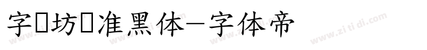 字语坊标准黑体字体转换