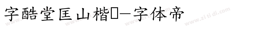 字酷堂匡山楷书字体转换