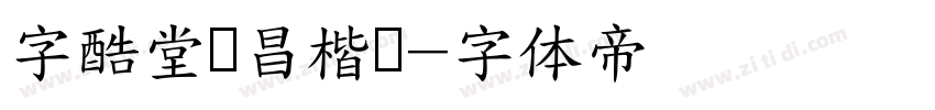 字酷堂鸿昌楷书字体转换