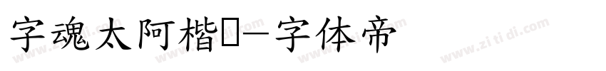 字魂太阿楷书字体转换