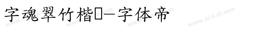 字魂翠竹楷书字体转换