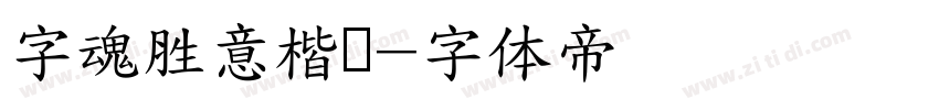字魂胜意楷书字体转换