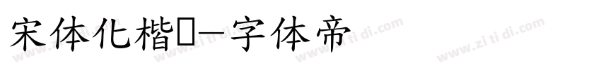 宋体化楷书字体转换