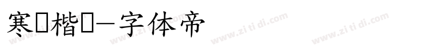 寒蝉楷书字体转换