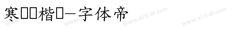 寒龙蝉楷书字体转换