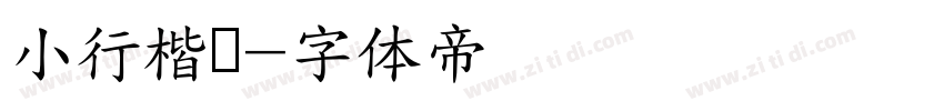 小行楷书字体转换