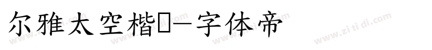 尔雅太空楷书字体转换