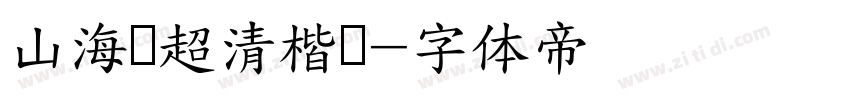 山海经超清楷书字体转换