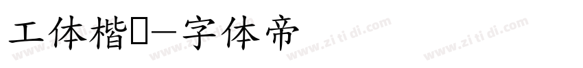 工体楷书字体转换