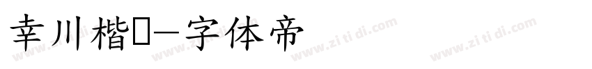 幸川楷书字体转换