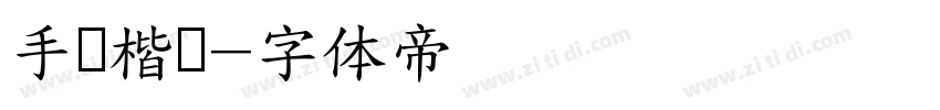 手写楷书字体转换