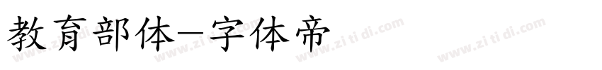 教育部体字体转换
