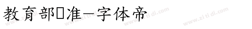 教育部标准字体转换