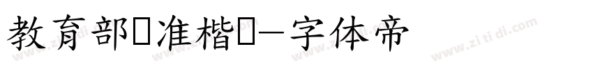 教育部标准楷书字体转换