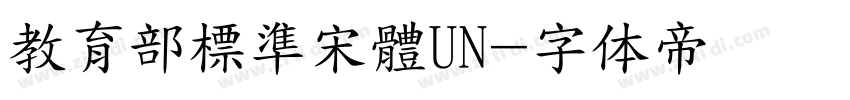 教育部標準宋體UN字体转换